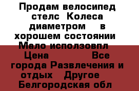 Продам велосипед стелс. Колеса диаметром 20.в хорошем состоянии. Мало исползовпл › Цена ­ 3000.. - Все города Развлечения и отдых » Другое   . Белгородская обл.